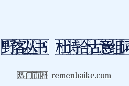 野客丛书·杜诗合古意组词是什么意思的图片